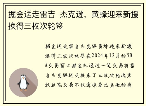 掘金送走雷吉-杰克逊，黄蜂迎来新援换得三枚次轮签