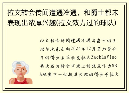 拉文转会传闻遭遇冷遇，和爵士都未表现出浓厚兴趣(拉文效力过的球队)