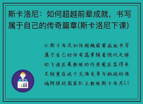 斯卡洛尼：如何超越前辈成就，书写属于自己的传奇篇章(斯卡洛尼下课)