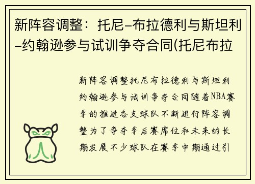 新阵容调整：托尼-布拉德利与斯坦利-约翰逊参与试训争夺合同(托尼布拉德利潜力)