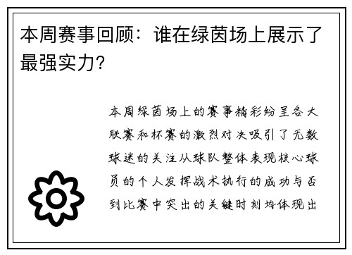 本周赛事回顾：谁在绿茵场上展示了最强实力？