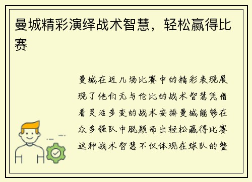 曼城精彩演绎战术智慧，轻松赢得比赛