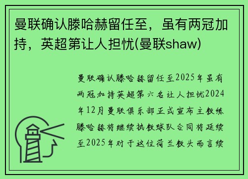 曼联确认滕哈赫留任至，虽有两冠加持，英超第让人担忧(曼联shaw)
