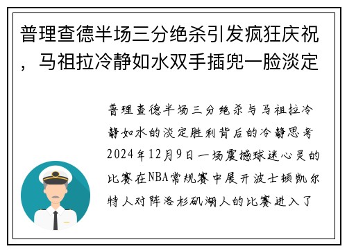 普理查德半场三分绝杀引发疯狂庆祝，马祖拉冷静如水双手插兜一脸淡定