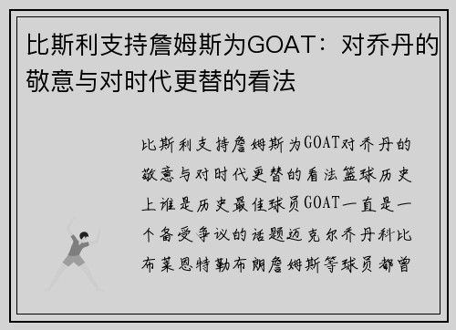 比斯利支持詹姆斯为GOAT：对乔丹的敬意与对时代更替的看法