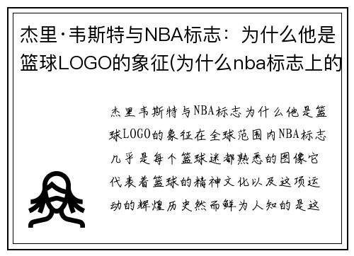 杰里·韦斯特与NBA标志：为什么他是篮球LOGO的象征(为什么nba标志上的是韦斯特)
