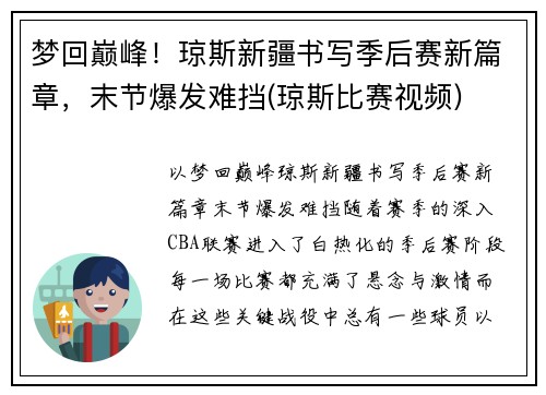梦回巅峰！琼斯新疆书写季后赛新篇章，末节爆发难挡(琼斯比赛视频)