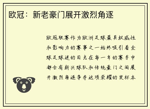 欧冠：新老豪门展开激烈角逐