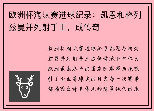 欧洲杯淘汰赛进球纪录：凯恩和格列兹曼并列射手王，成传奇