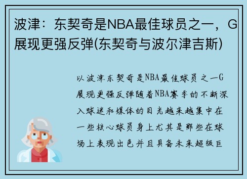 波津：东契奇是NBA最佳球员之一，G展现更强反弹(东契奇与波尔津吉斯)