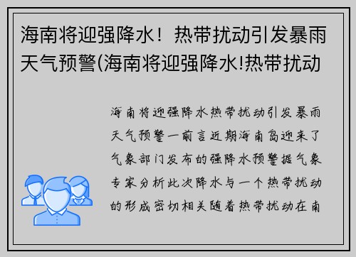 海南将迎强降水！热带扰动引发暴雨天气预警(海南将迎强降水!热带扰动引发暴雨天气预警的原因)