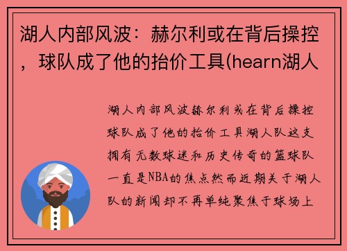 湖人内部风波：赫尔利或在背后操控，球队成了他的抬价工具(hearn湖人)