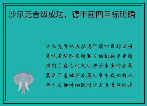沙尔克晋级成功，德甲前四目标明确