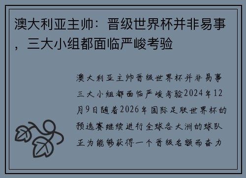 澳大利亚主帅：晋级世界杯并非易事，三大小组都面临严峻考验