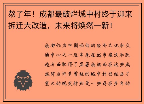 熬了年！成都最破烂城中村终于迎来拆迁大改造，未来将焕然一新！