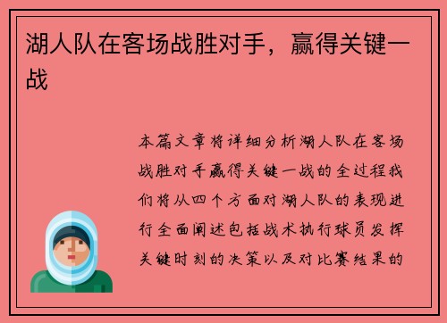 湖人队在客场战胜对手，赢得关键一战