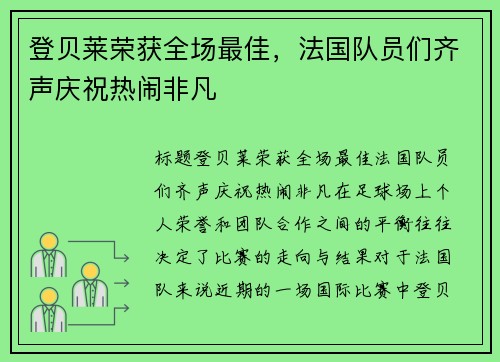 登贝莱荣获全场最佳，法国队员们齐声庆祝热闹非凡