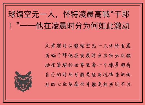 球馆空无一人，怀特凌晨高喊“干耶！”——他在凌晨时分为何如此激动？