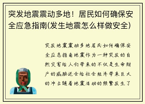 突发地震震动多地！居民如何确保安全应急指南(发生地震怎么样做安全)
