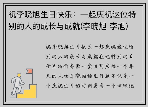 祝李晓旭生日快乐：一起庆祝这位特别的人的成长与成就(李晓旭 李旭)
