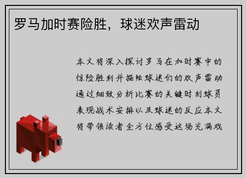 罗马加时赛险胜，球迷欢声雷动