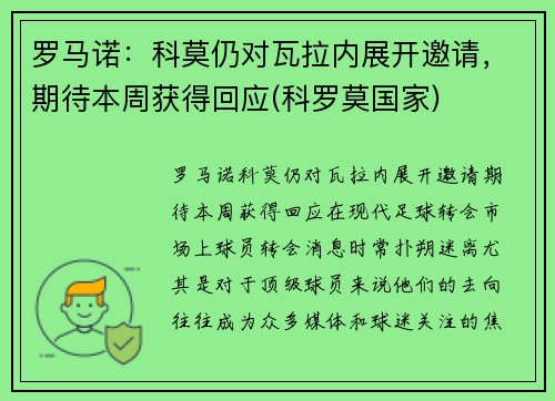 罗马诺：科莫仍对瓦拉内展开邀请，期待本周获得回应(科罗莫国家)