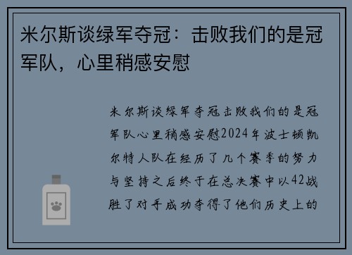 米尔斯谈绿军夺冠：击败我们的是冠军队，心里稍感安慰