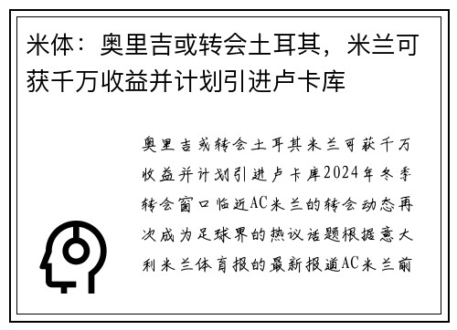 米体：奥里吉或转会土耳其，米兰可获千万收益并计划引进卢卡库
