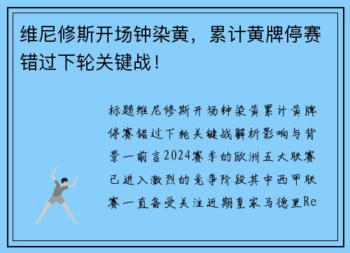 维尼修斯开场钟染黄，累计黄牌停赛错过下轮关键战！