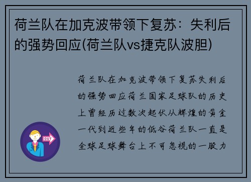 荷兰队在加克波带领下复苏：失利后的强势回应(荷兰队vs捷克队波胆)