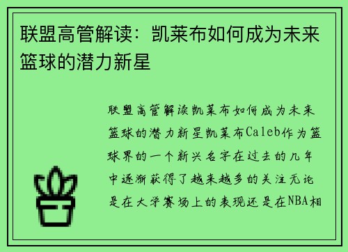 联盟高管解读：凯莱布如何成为未来篮球的潜力新星