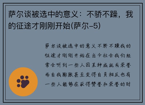 萨尔谈被选中的意义：不骄不躁，我的征途才刚刚开始(萨尔-5)