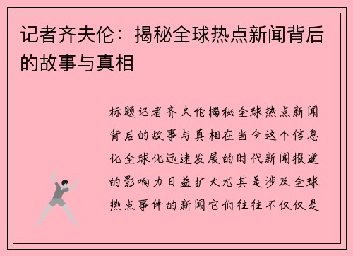 记者齐夫伦：揭秘全球热点新闻背后的故事与真相