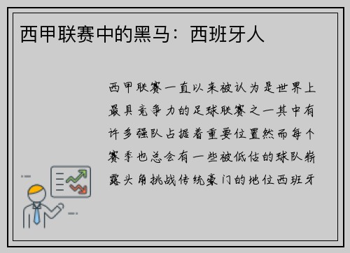 西甲联赛中的黑马：西班牙人