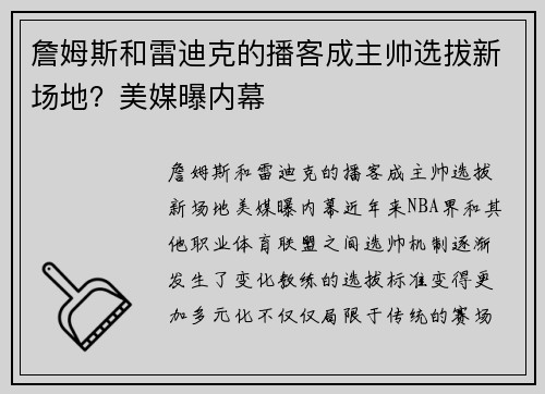詹姆斯和雷迪克的播客成主帅选拔新场地？美媒曝内幕