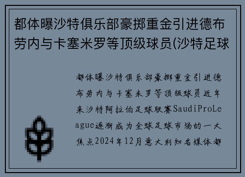 都体曝沙特俱乐部豪掷重金引进德布劳内与卡塞米罗等顶级球员(沙特足球名宿)