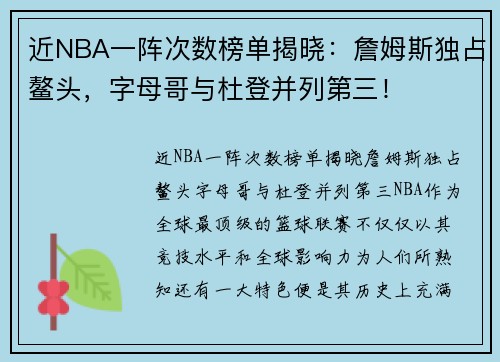 近NBA一阵次数榜单揭晓：詹姆斯独占鳌头，字母哥与杜登并列第三！