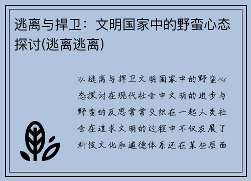 逃离与捍卫：文明国家中的野蛮心态探讨(逃离逃离)