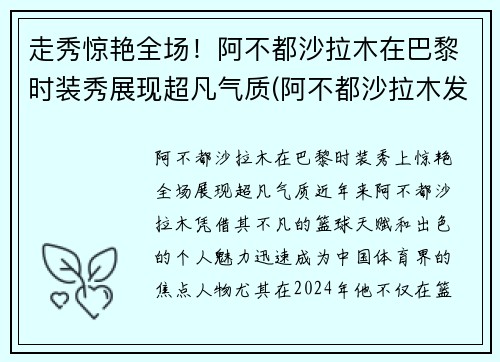 走秀惊艳全场！阿不都沙拉木在巴黎时装秀展现超凡气质(阿不都沙拉木发文回应质疑)