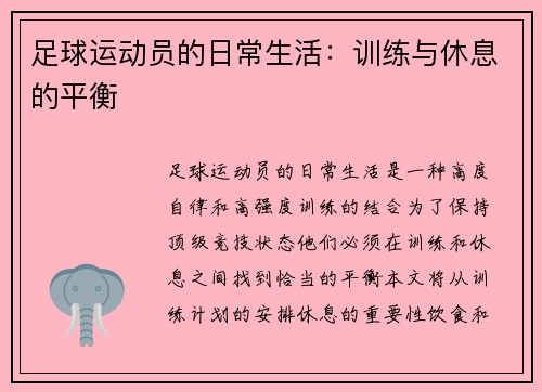足球运动员的日常生活：训练与休息的平衡