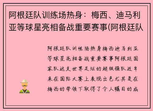 阿根廷队训练场热身：梅西、迪马利亚等球星亮相备战重要赛事(阿根廷队员2021)