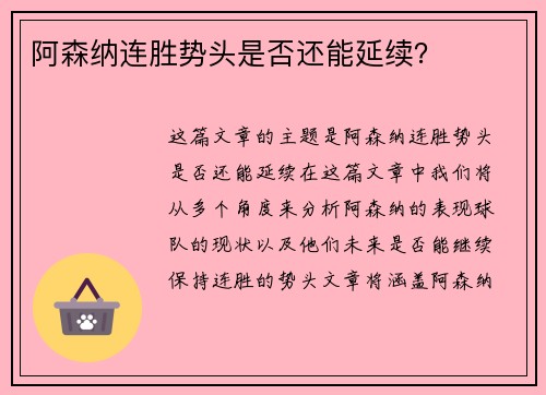 阿森纳连胜势头是否还能延续？