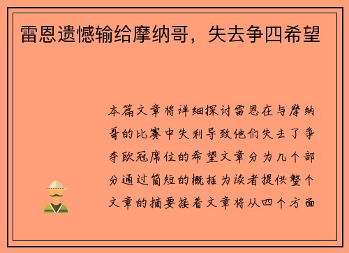 雷恩遗憾输给摩纳哥，失去争四希望