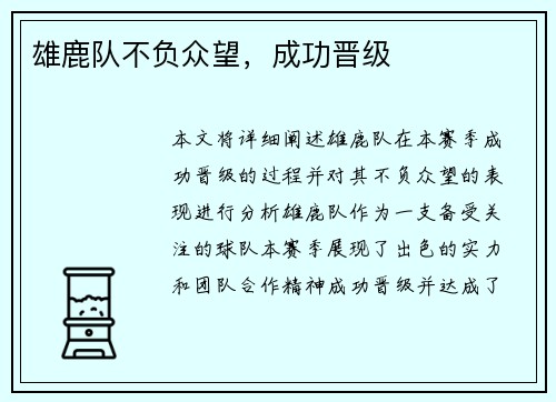 雄鹿队不负众望，成功晋级
