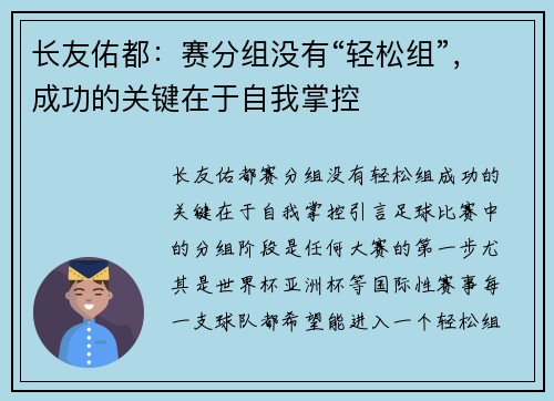 长友佑都：赛分组没有“轻松组”，成功的关键在于自我掌控