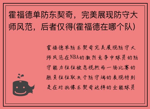 霍福德单防东契奇，完美展现防守大师风范，后者仅得(霍福德在哪个队)