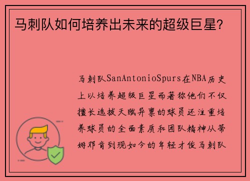 马刺队如何培养出未来的超级巨星？