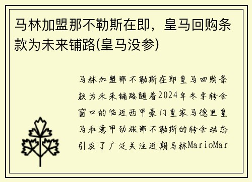 马林加盟那不勒斯在即，皇马回购条款为未来铺路(皇马没参)