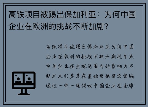 高铁项目被踢出保加利亚：为何中国企业在欧洲的挑战不断加剧？