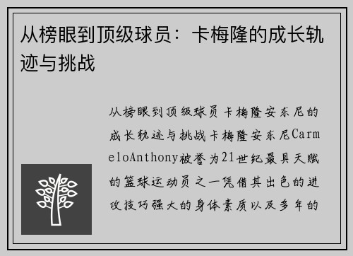 从榜眼到顶级球员：卡梅隆的成长轨迹与挑战